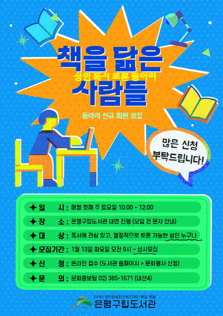 성인독서토론동아리 책닮사 신규모집 포스터